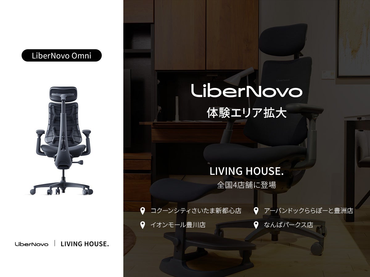 【体験店舗さらに拡大】電動ワークチェア「LiberNovo Omni」が、LIVING HOUSE. 全国4店舗に登場。特別セールも開催。