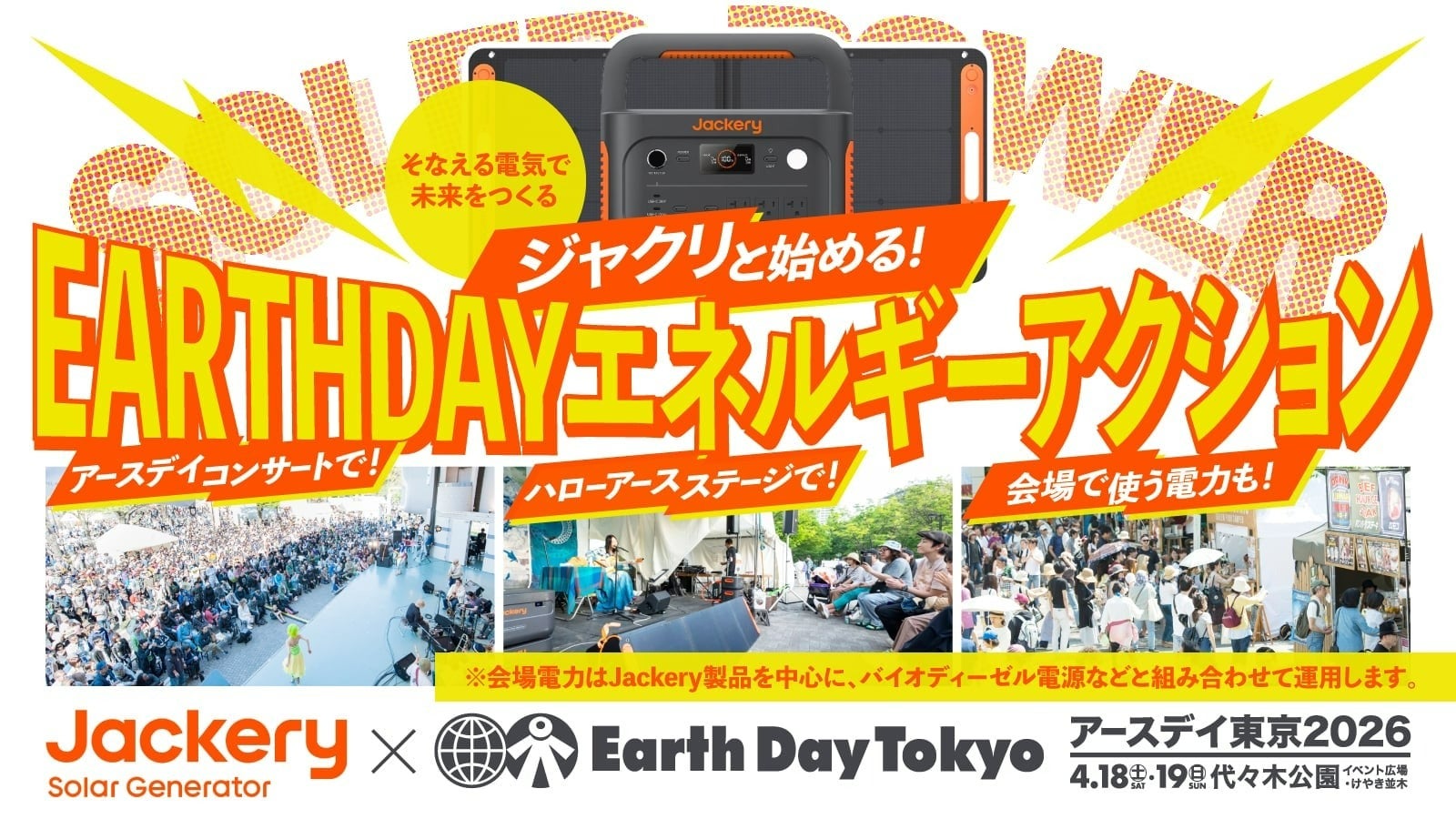 Jackery（ジャクリ）が、2026年4月18日(土)〜19日(日)に開催する「アースデイ東京2026」に協賛！