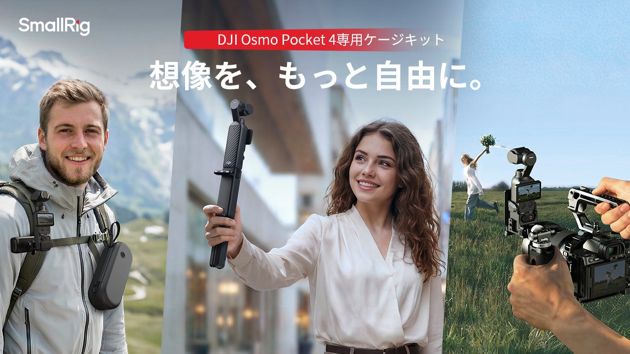 【新製品】SmallRig、DJI Osmo Pocket 4向け拡張エコシステムを発表
