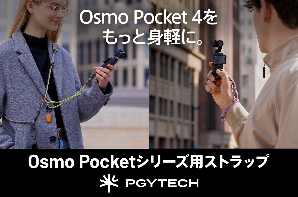 PGYTECHからOsmo Pocketシリーズ用のカメラストラップとハンドストラップが新登場