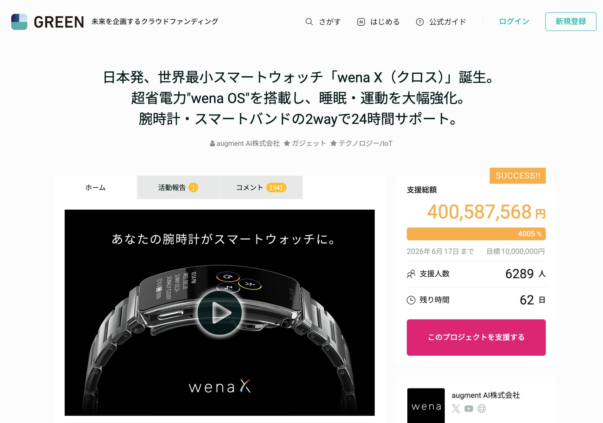 「wena X」クラウドファンディング支援額4億円突破！支援者要望に応え、バンド・エンドピース単品プランを新設。
