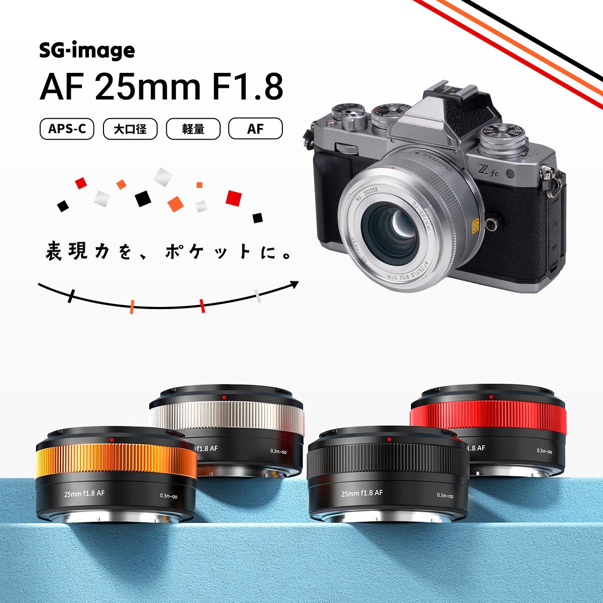 ポケットサイズで“AF・F1.8・148g”を実現 APS-C用大口径レンズ「SG-image AF 25mm F1.8 Silver Limited」for Nikon Z 追加発売