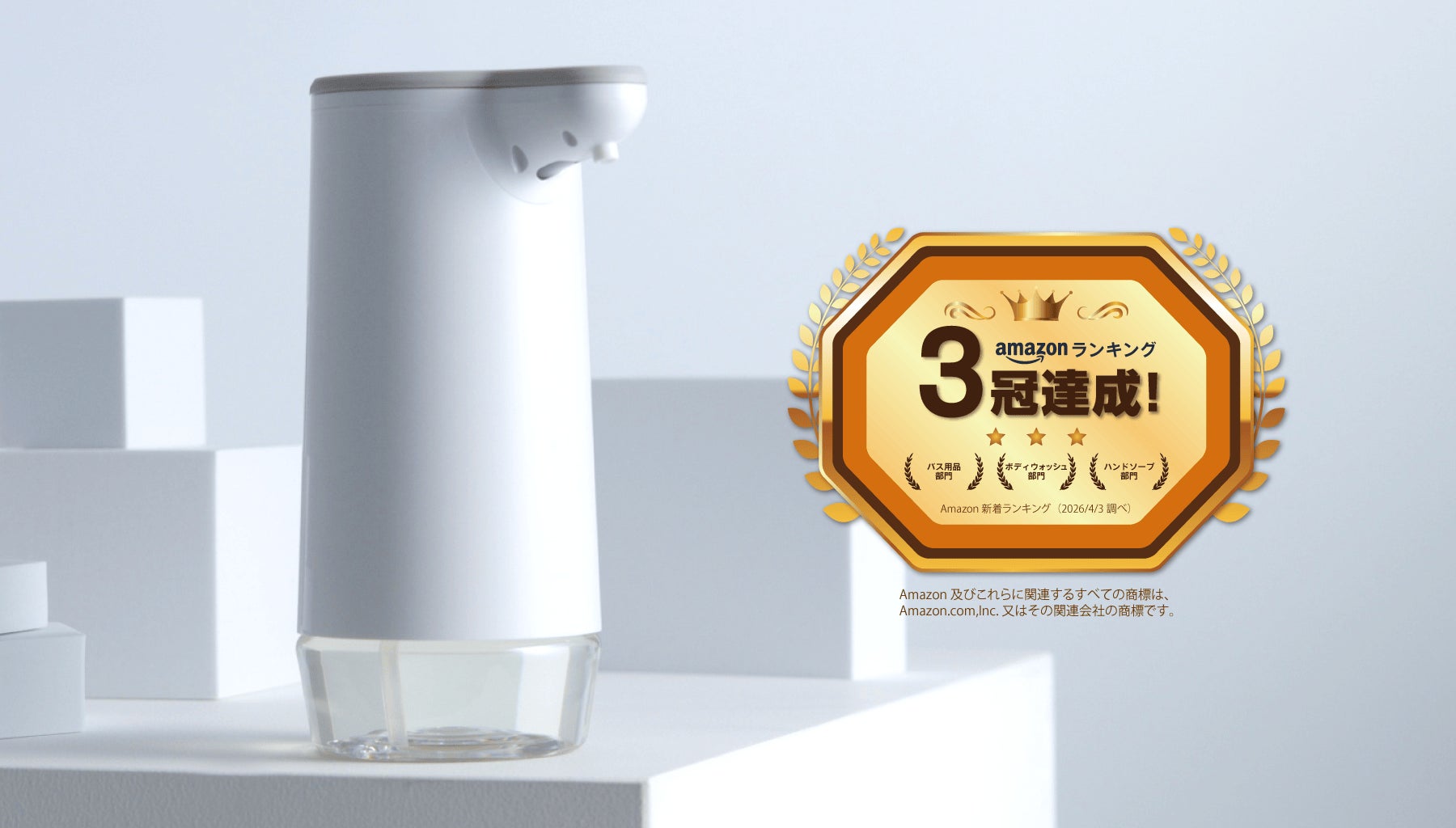 「サラヤ ノータッチ ハンドソープディスペンサー」 Amazon新着ランキング3部門で1位を獲得