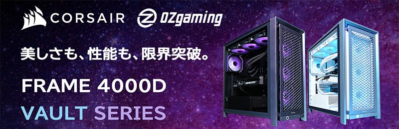 CORSAIR社製ケースを採用した、OZgamingブランド限定モデルのゲーミングデスクトップPCを発売
