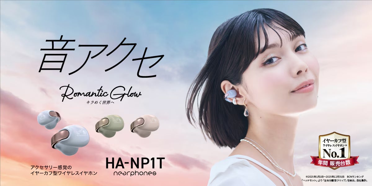 Victor “音アクセ”「HA-NP1T」、2025年の年間販売台数No.1※を獲得