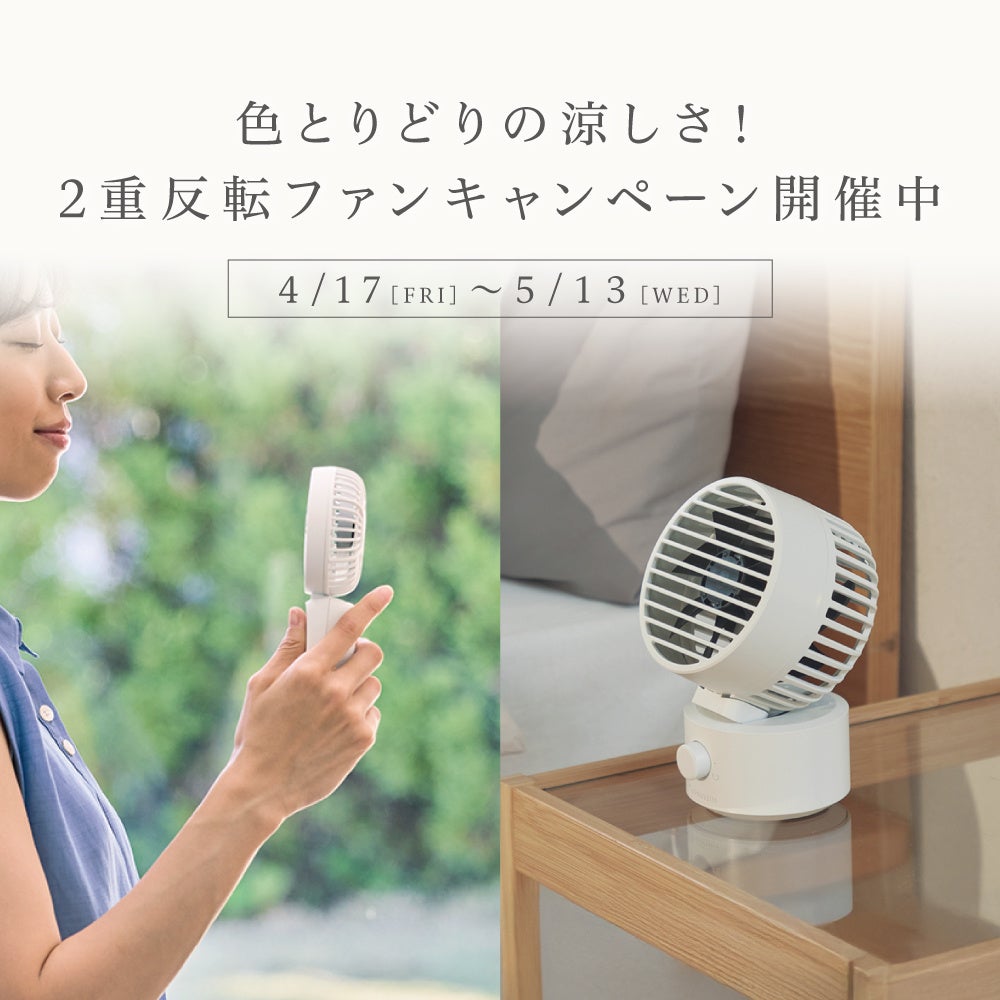色とりどりの涼しさ！春の2重反転ファンキャンペーン