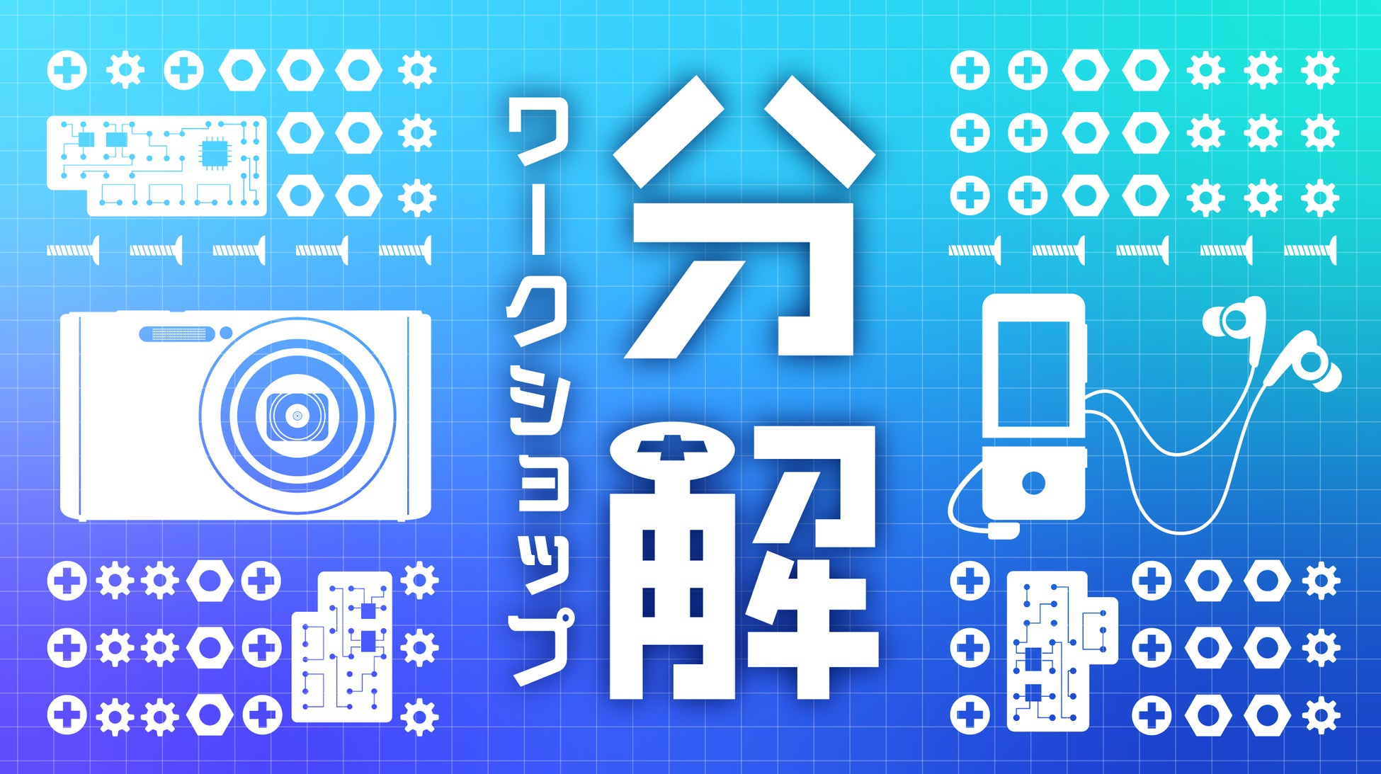 ソニー主催『第38回分解ワークショップ～モノのしくみを知ろう～』参加者募集を開始！