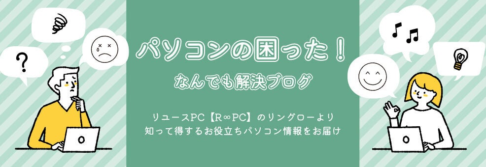リユースPCのリングロー、年間15万PVの中で最も読まれた記事は？PCトラブル解決メディア「＠ringlog」人気記事TOP5を発表