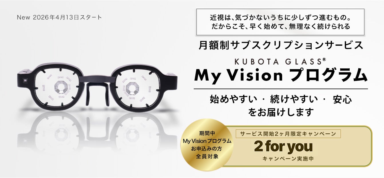 「Kubota Glass® My Vision プログラム」スタート記念「2 for You キャンペーン」、本日より広告展開開始