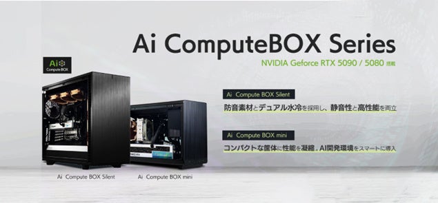静音水冷設計とコンパクト高密度設計の高性能AIワークステーション「Ai Compute BOX シリーズ」を発表
