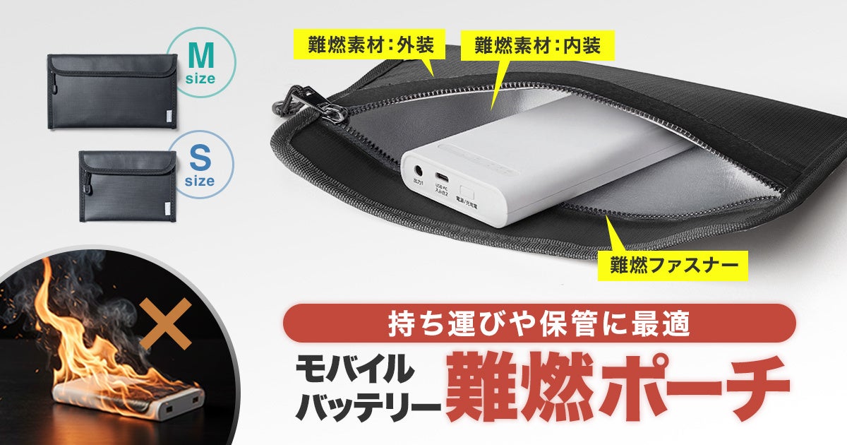 モバイルバッテリーの持ち運びや保管に最適な難燃性に優れたポーチを発売