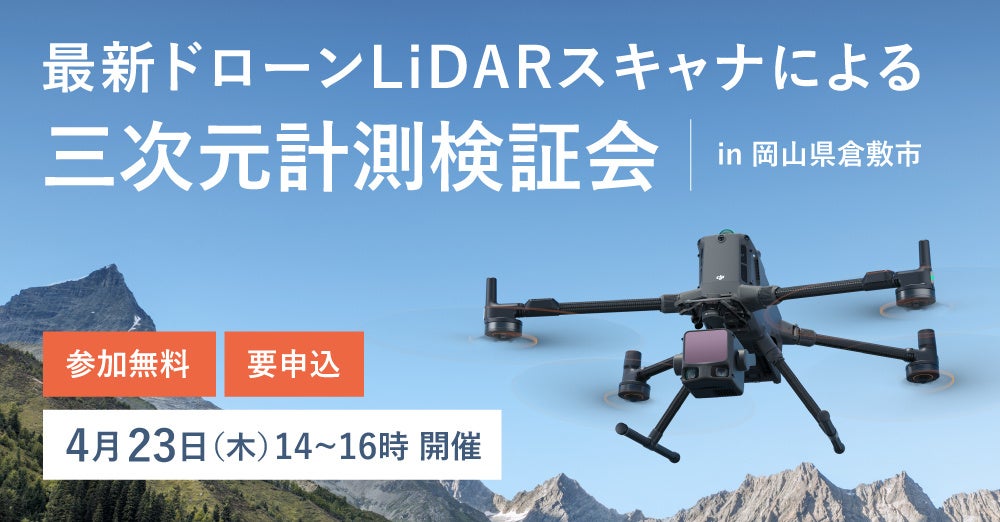システムファイブ、最新ドローンLiDARスキャナによる三次元計測検証会 岡山県倉敷市 4/23(木)に開催