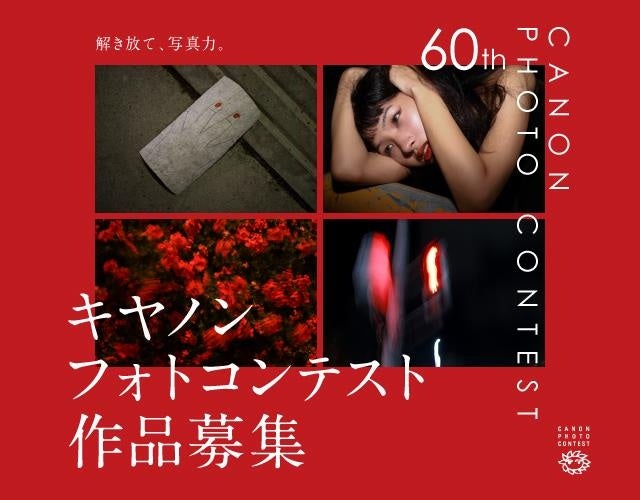 アマチュア写真家を対象に第60回 キヤノンフォトコンテストを開催　5月7日から8月31日まで作品を募集