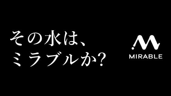 “本物”が問われる令和の時代へ　新キャッチコピー「その水は、ミラブルか？」