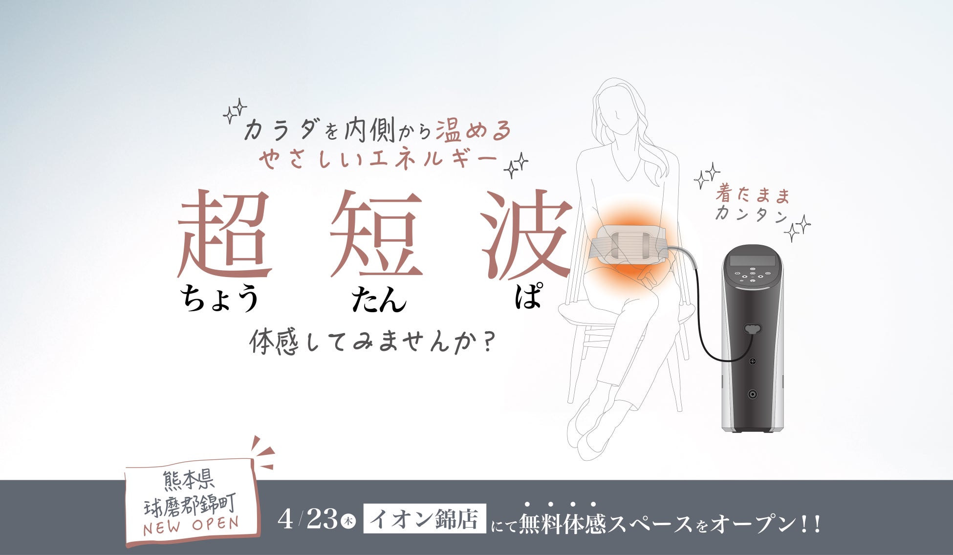 伊藤超短波、熊本県球磨郡錦町に「超短波治療器」の無料体感スペースを期間限定オープン