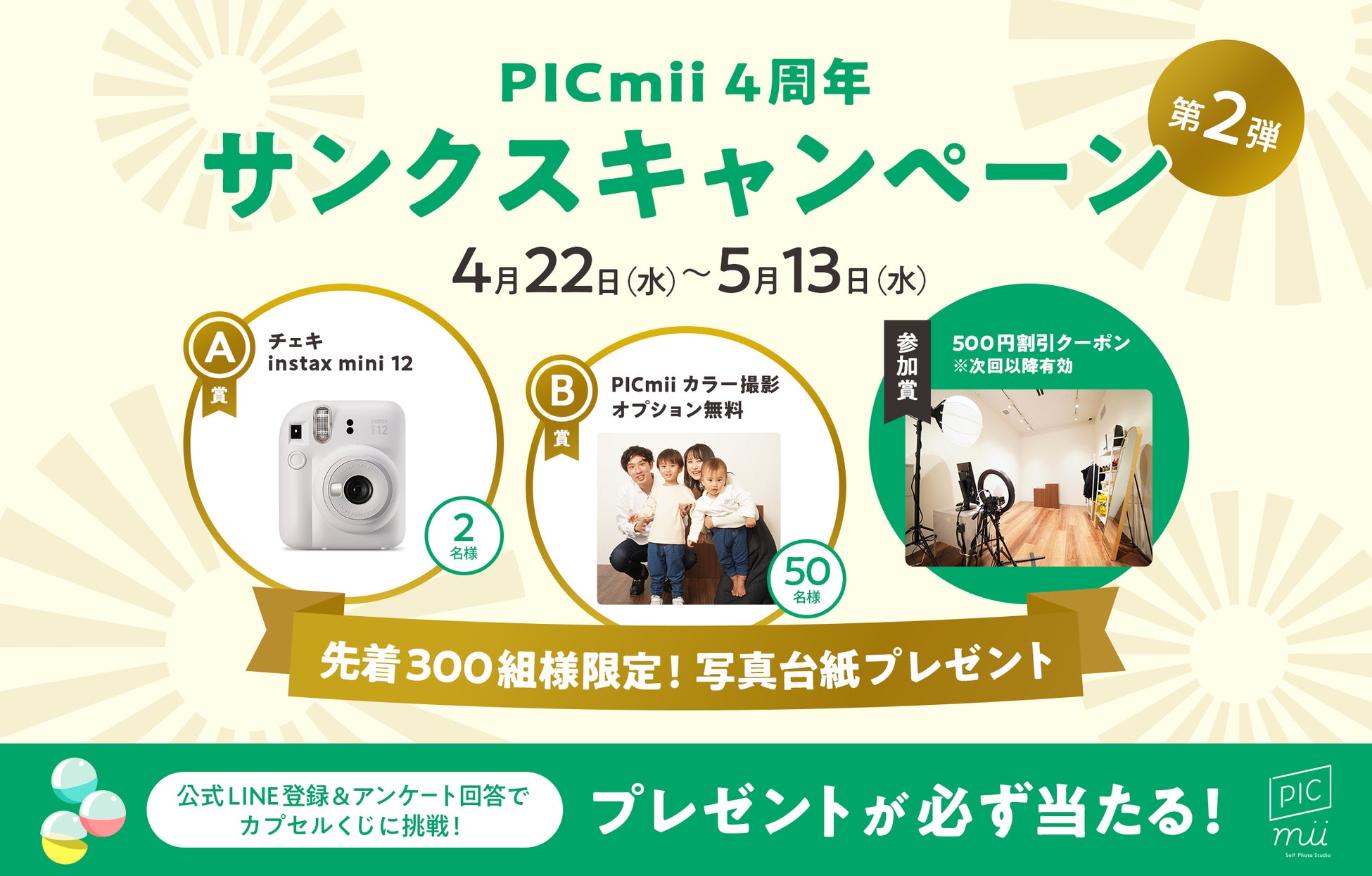 セルフ写真館「PICmii」誕生から4年　約2万組のお客様に感謝を込めた『4周年サンクスキャンペーン第2弾』を新宿・渋谷を開催