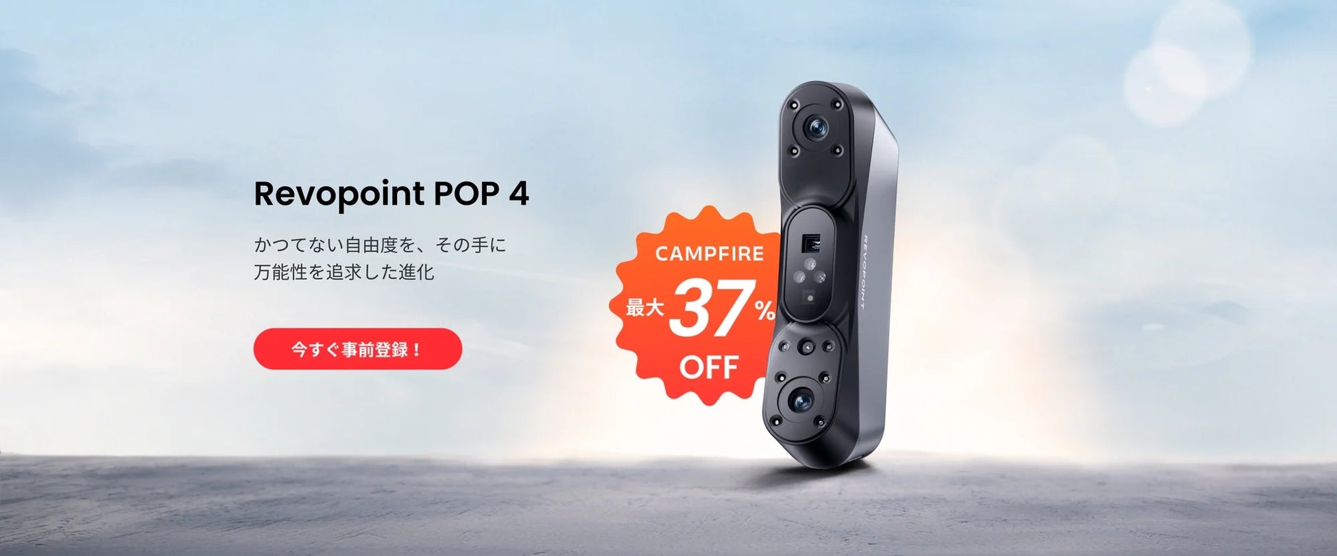 Revopoint新製品「POP 4」、5月CAMPFIREに登場予定-あらゆるシーンに対応するブルーレーザー＆赤外線ハイブリッドスキャナー-