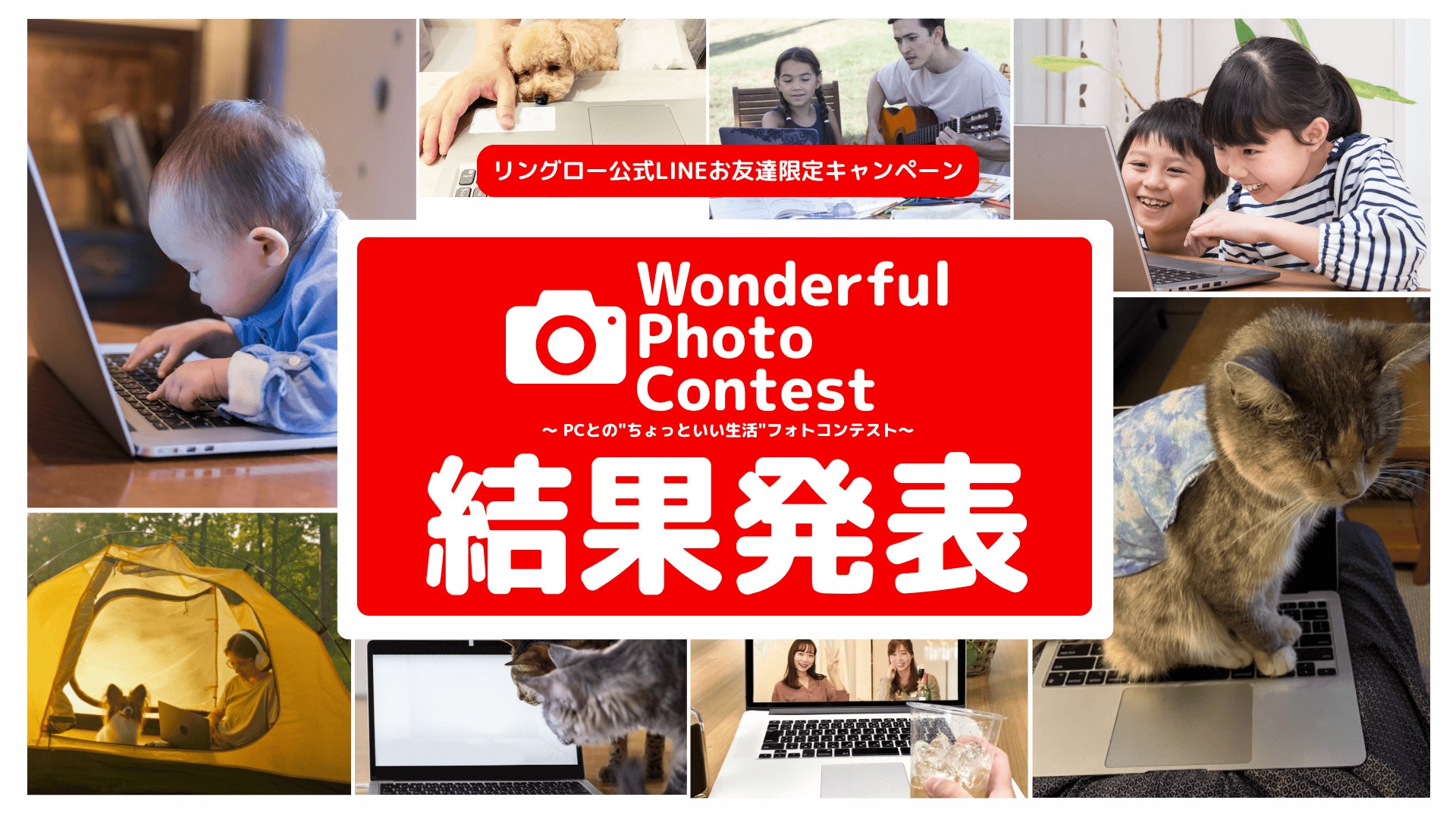 リユースPCのリングロー、フォトコンテスト結果発表！「PCとの“ちょっといい生活”」優秀作品が決定 ～日常に寄り添うPCの新しい価値を可視化～