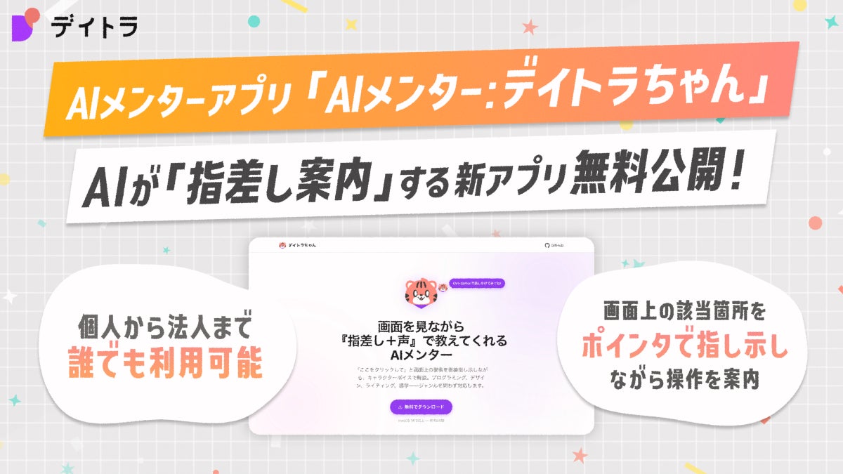 「次はここを押して」AIが画面上で指差し案内する学習支援ツールを無料公開　法人向けカスタマイズにも対応