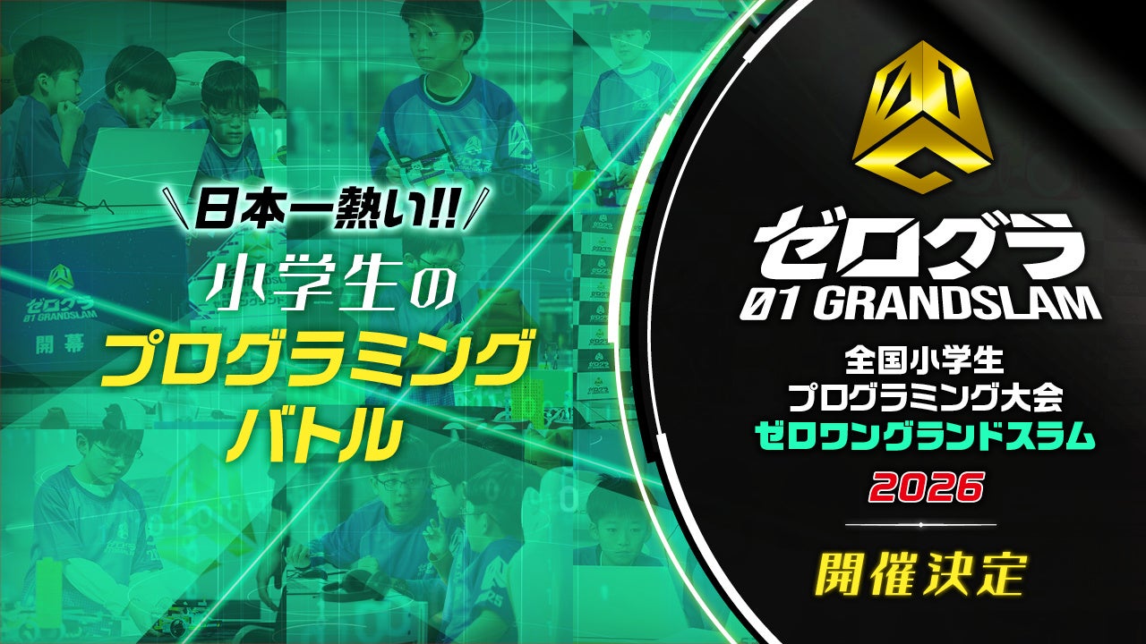 日本一の小学生プログラマーを決める競技大会が今年も開催決定！　全国小学生プログラミング大会 ゼロワングランドスラム2026