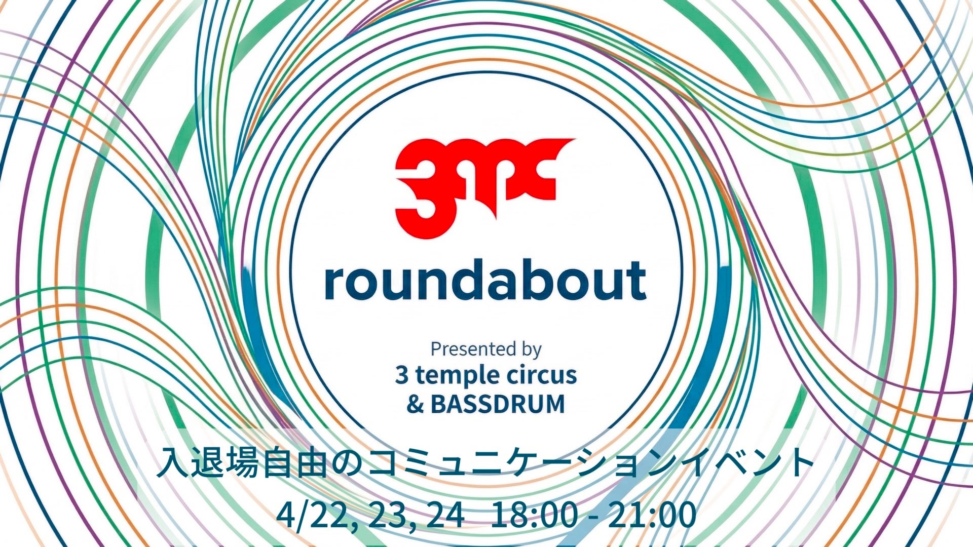 3 temple circusとBASSDRUM、体験創造の未来を語る交流イベント「3tc roundabout」を今週開催。最新のInfoComm China 視察レポートを含むプレゼンも実施。