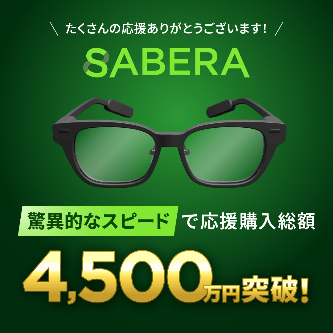 ARグラス「SABERA」、販売開始8時間で購入総額4,500万円を突破