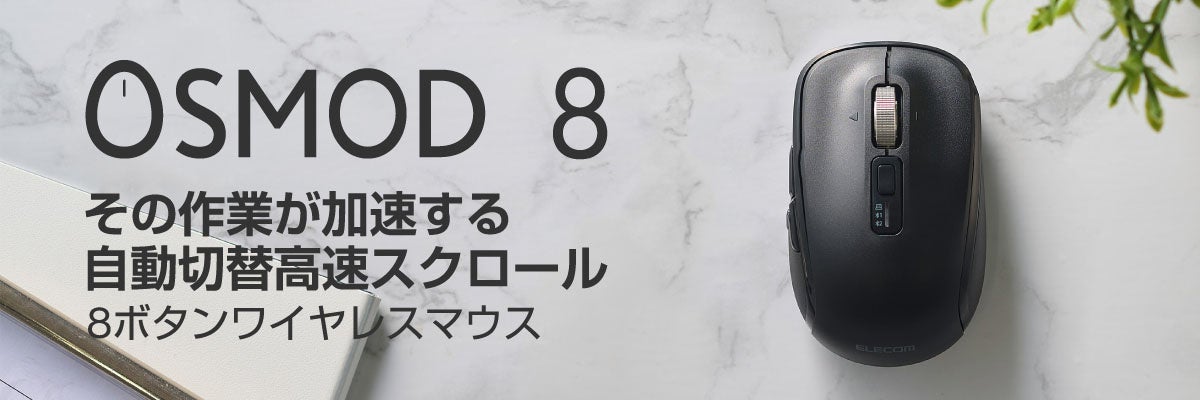 スマート高速スクロール×8ボタン搭載！最大3台の接続先を選べるシンプルデザインの静音無線マウスを新発売