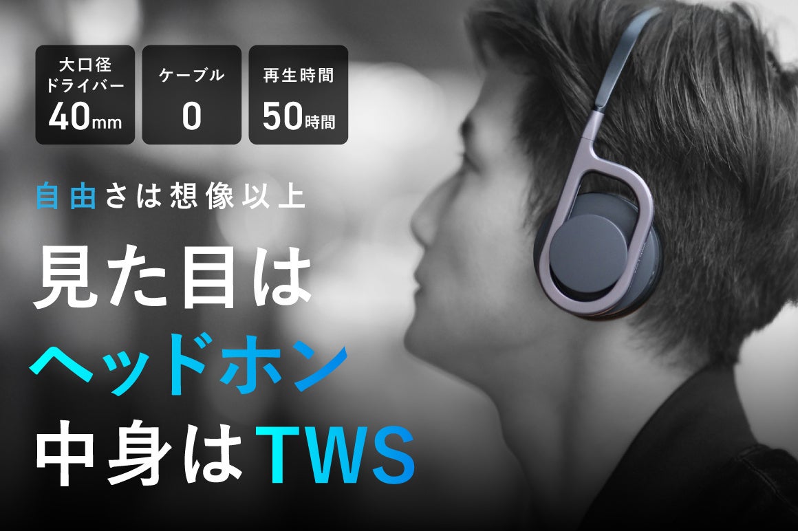 「イヤホンは物足りない、ヘッドホンは重い」その間を埋める新提案TWS型オンイヤーヘッドホン「Croiy」クラウドファンディング開始