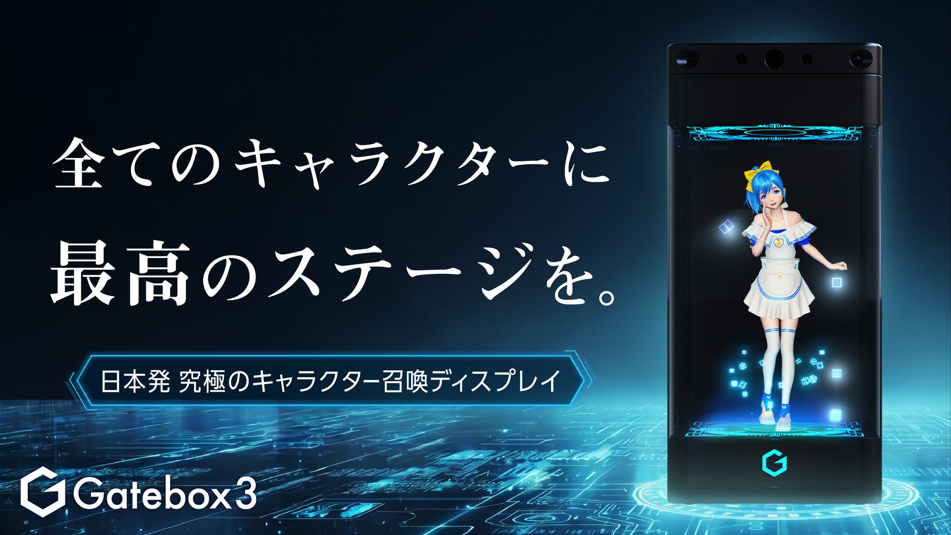 好きなキャラクターと暮らせるキャラクター召喚ディスプレイ「Gatebox3」、4月29日からMakuakeで応援購入開始