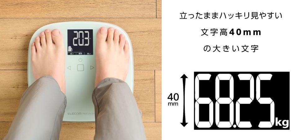 立ったままで測定結果がはっきり見やすい！40mmの大きな文字表示を採用した体組成計を新発売