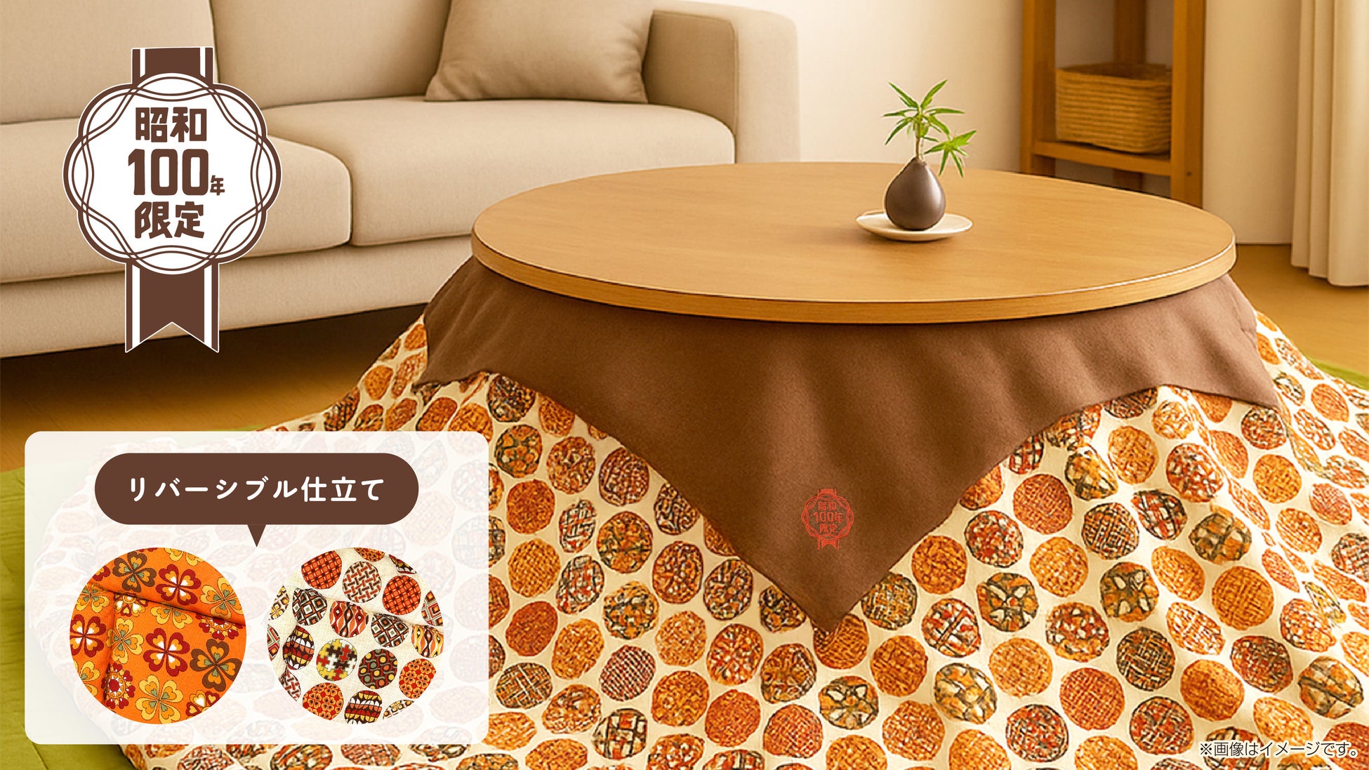 「昭和100年記念こたつ」　限定100台最終受注開始