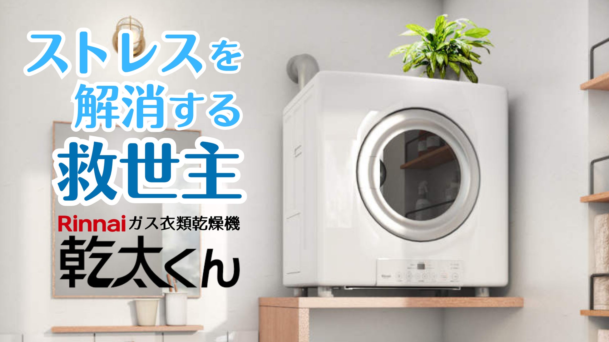 福山・尾道沿岸部の「鉄粉・煤煙被害」による外干し制限を解消。家事時短を実現するガス衣類乾燥機「乾太くん」のサブスクを4月25日より開始