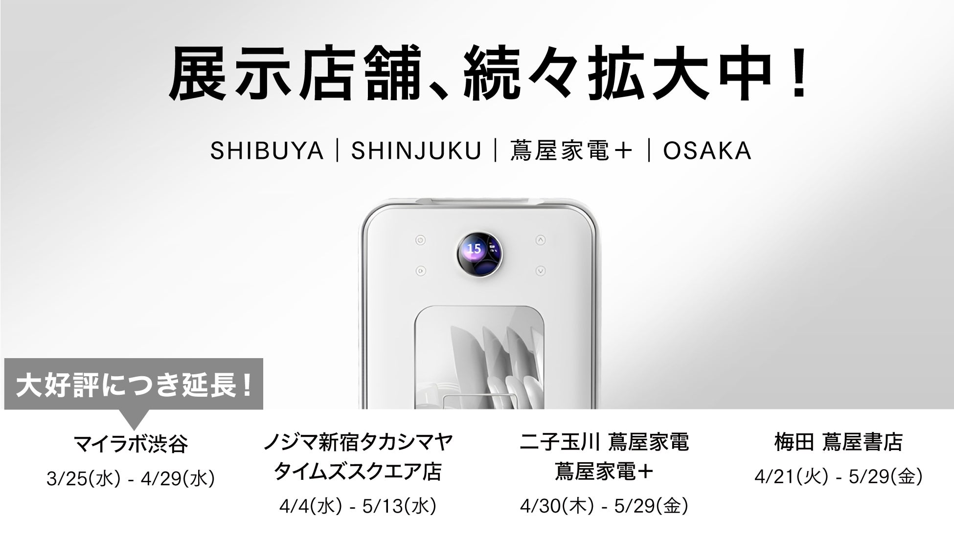 【期間限定展示】世界最薄レベルのAIスマート食洗機「LISSOME J1」が梅田 蔦屋書店、蔦屋家電＋にて展示開始