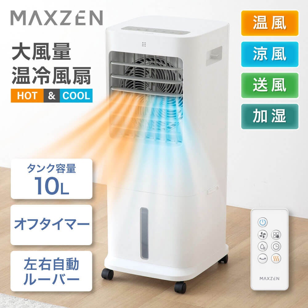 温風・涼風・送風・加湿など多種多様な運転モードで年中快適、転倒時自動オフスイッチなど安全設計で就寝時も安心して使える温冷風扇を、ジェネリック家電ブランド「MAXZEN」から2026年4月9日より発売