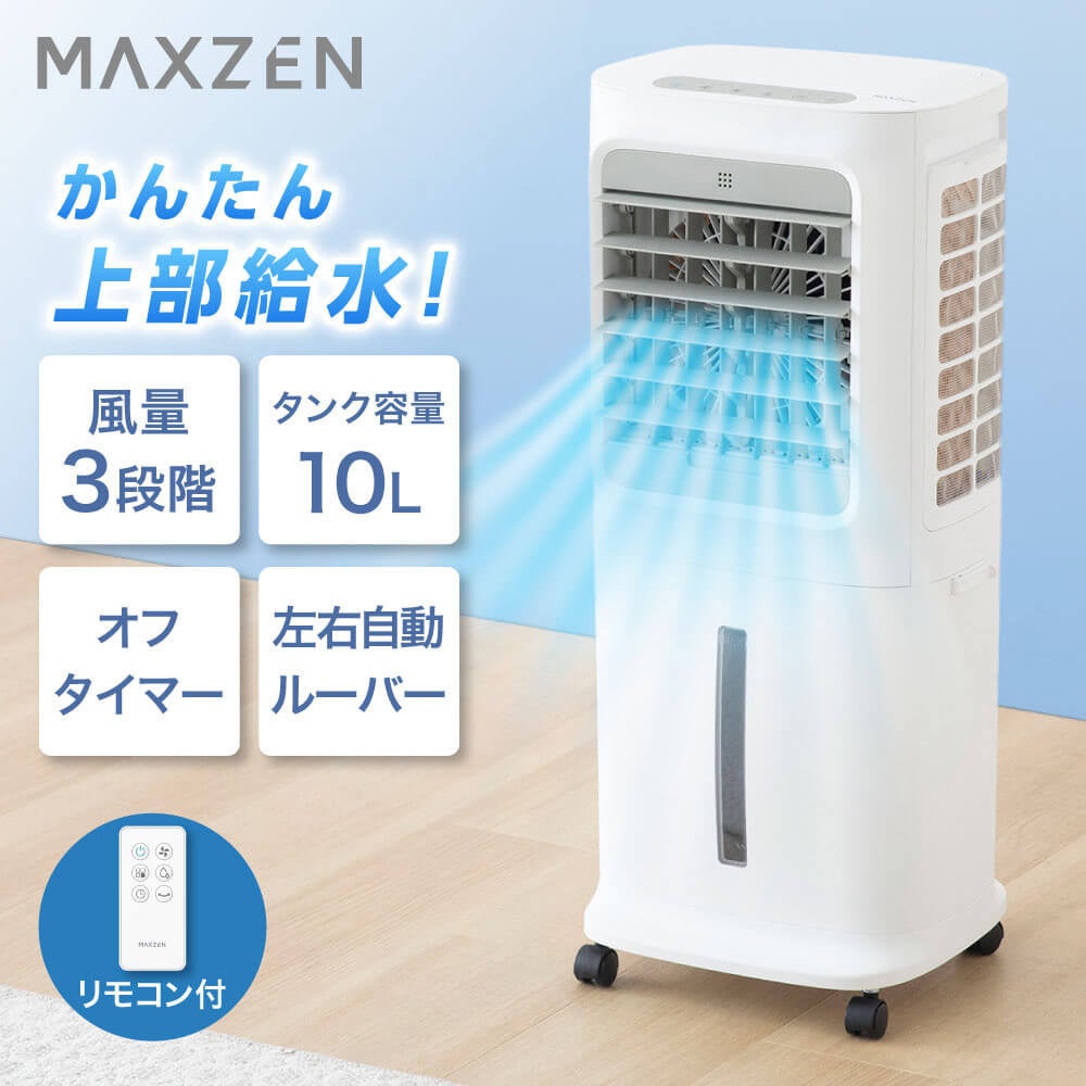水の力で快適な涼風をお届け、上部給水＆キャスター付きで使いやすく、オフタイマー機能で就寝時も安心して使える冷風扇を、ジェネリック家電ブランド「MAXZEN」から2026年4月9日より発売