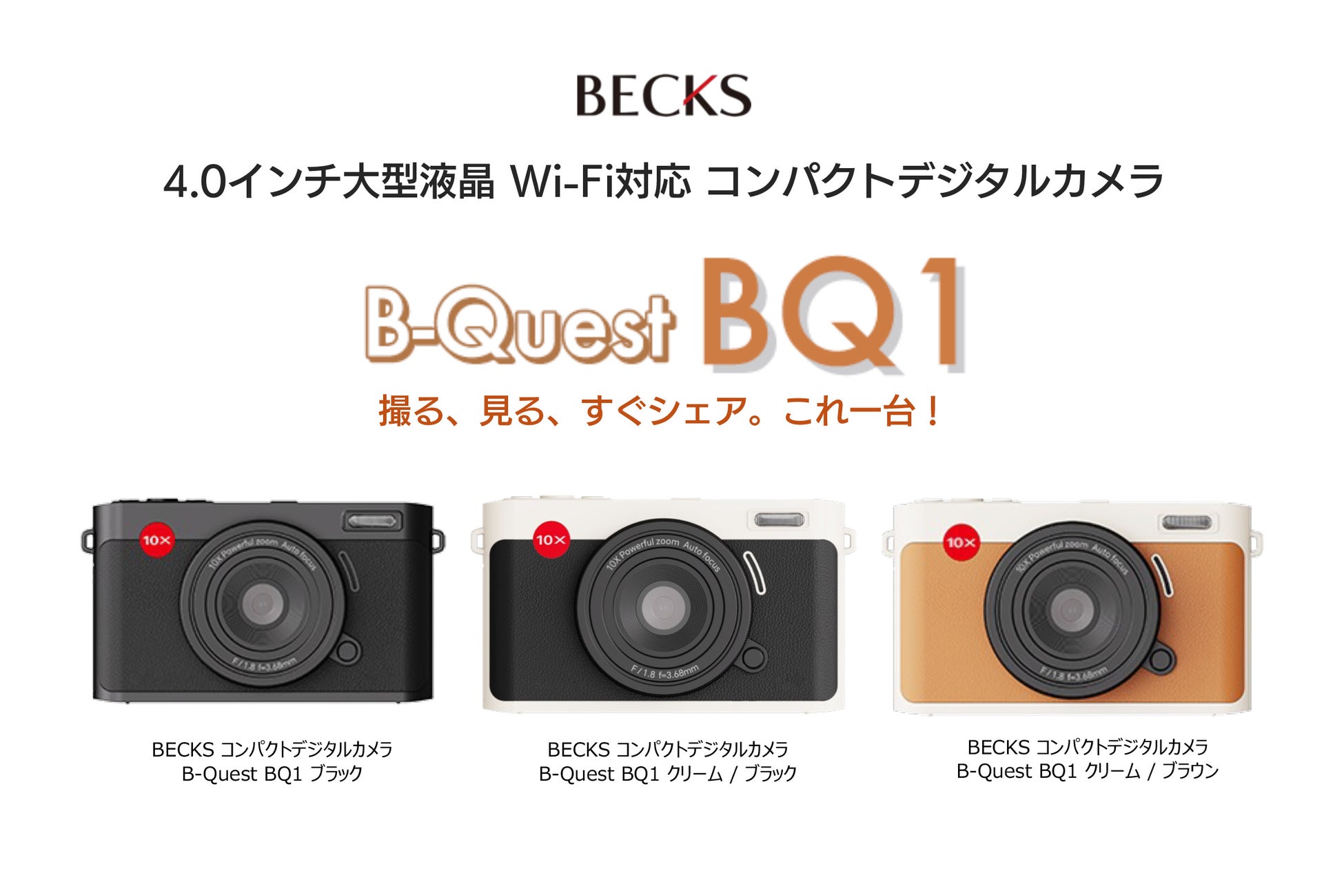 撮ってすぐシェアできる、Wi-Fi対応コンパクトデジタルカメラ「B-Quest BQ1」発売