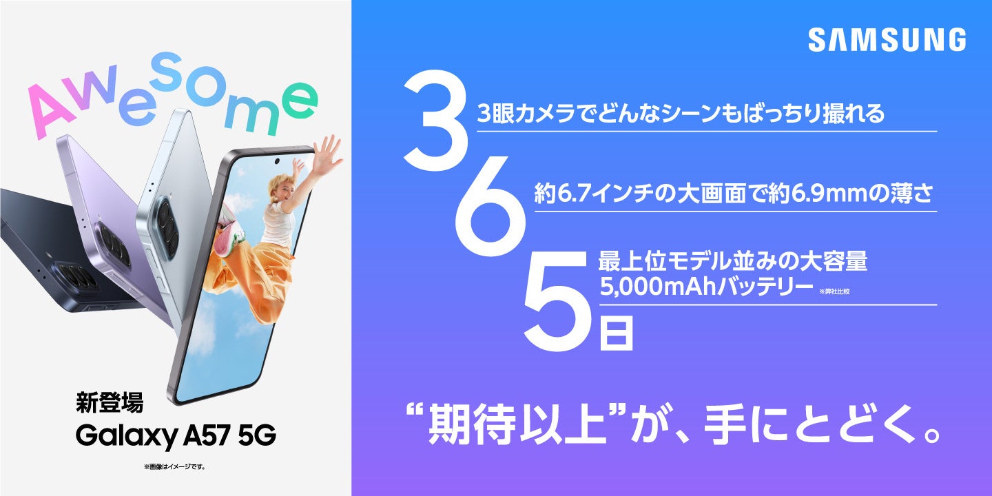 ＜Samsung＞「Samsung Galaxy A57 5G」（SIMフリーモデル）本日発売開始