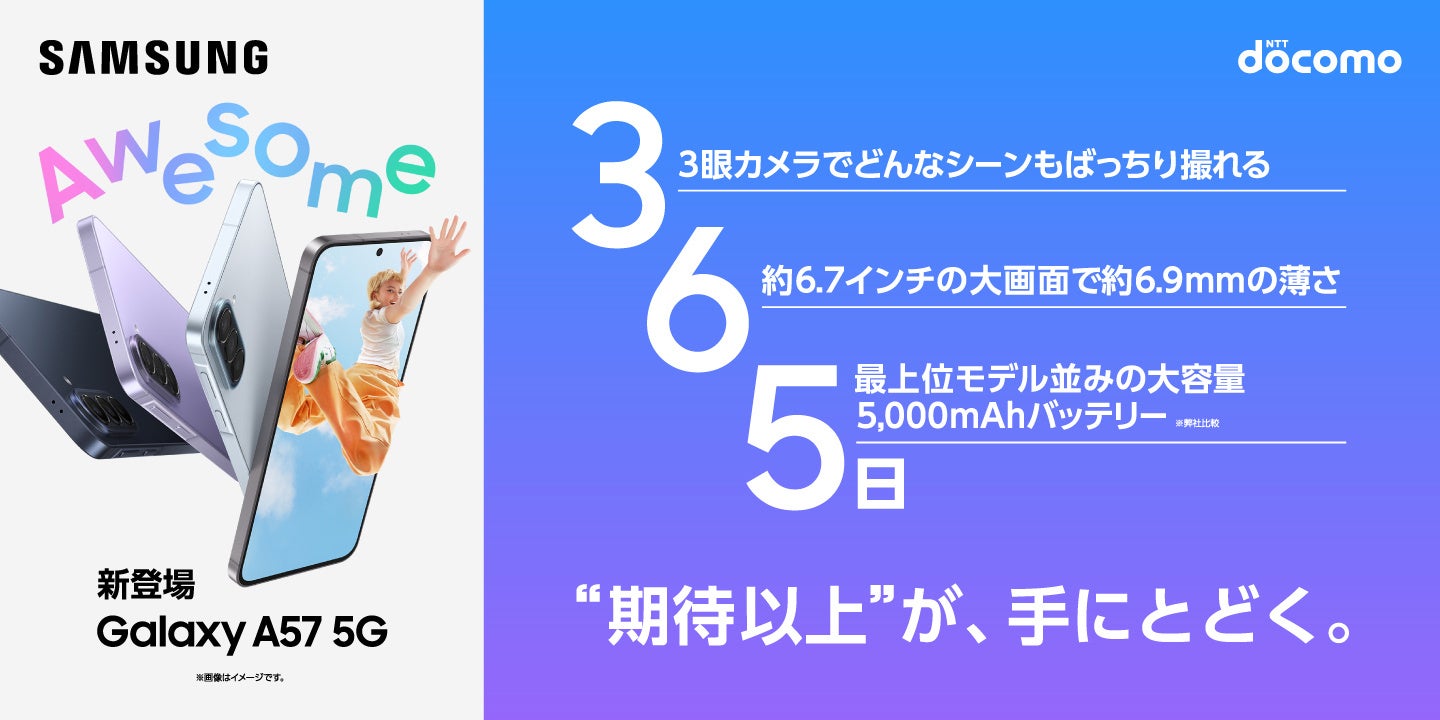 ＜ドコモ＞「Samsung Galaxy A57 5G」本日発売開始