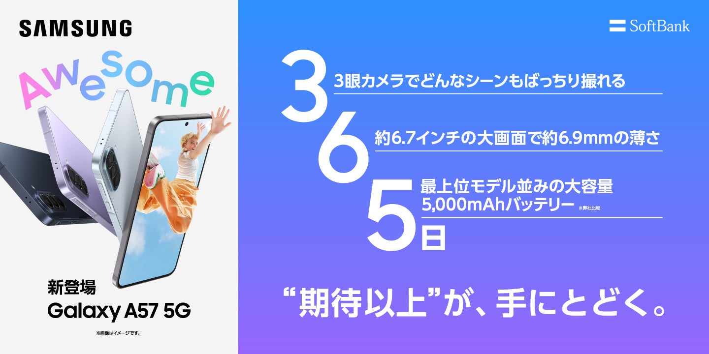 ＜ソフトバンク＞「Samsung Galaxy A57 5G」本日発売開始