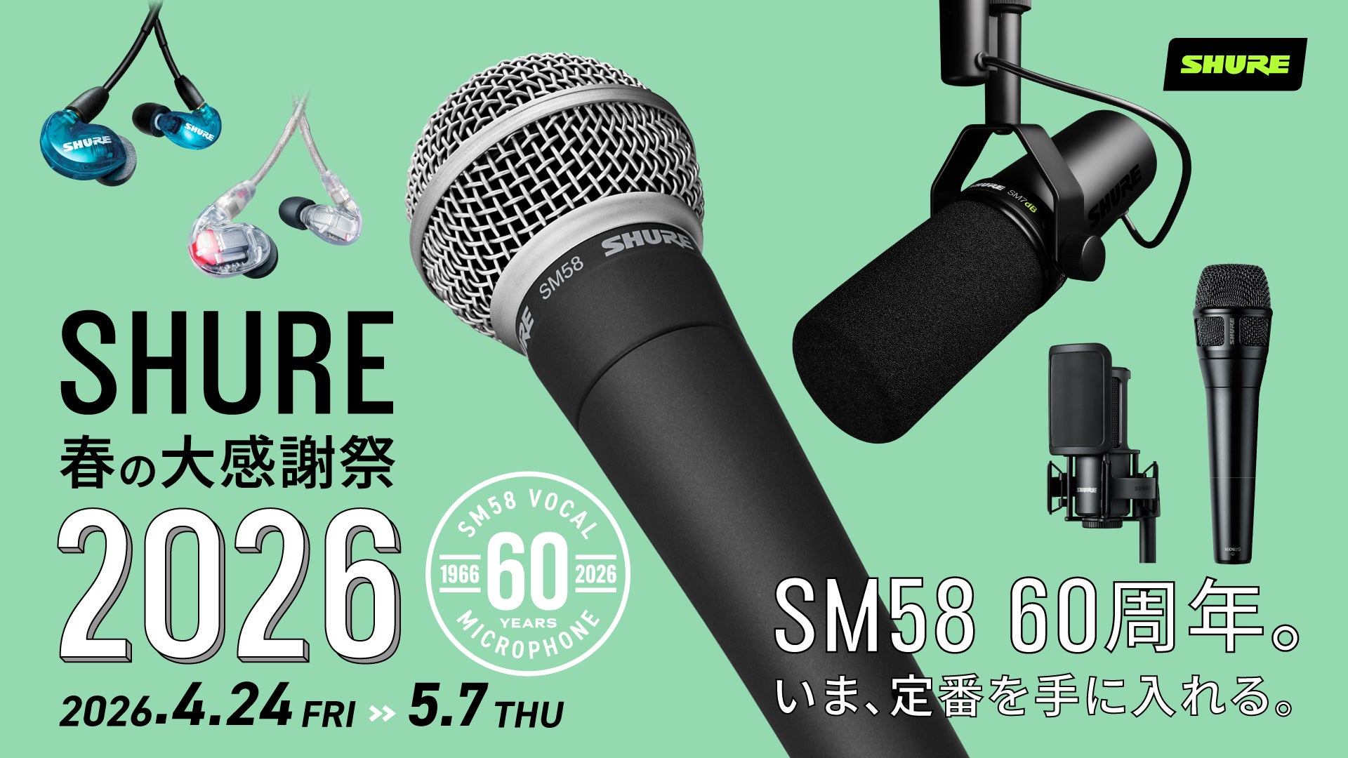 SHURE、人気製品を特別価格で提供する全国規模のセールスプロモーション「SHURE 春の大感謝祭 2026」を開催。