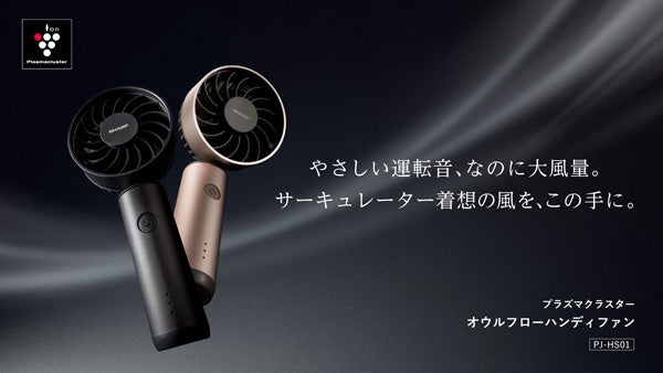 プラズマクラスターオウルフローハンディファン＜PJ-HS01＞を発売