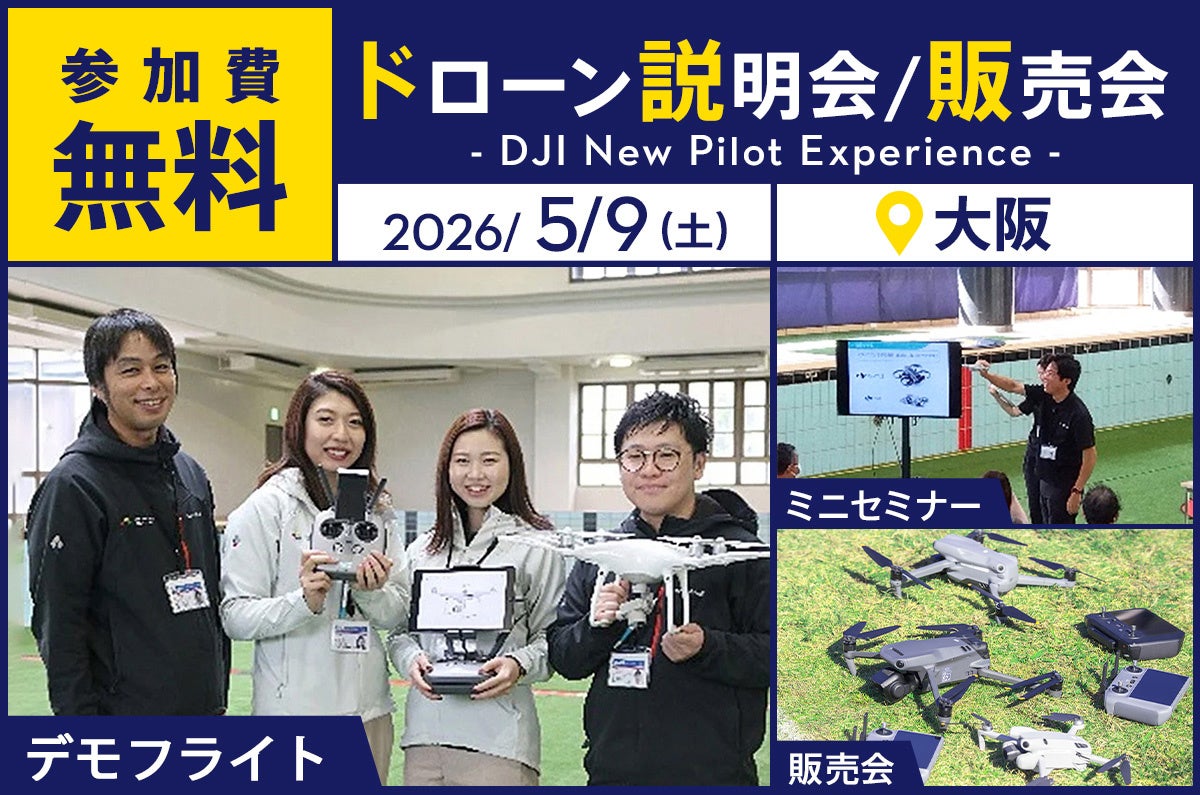 購入前に見て比べられる。最新DJIドローン説明会／販売会を5月9日（土）大阪で開催