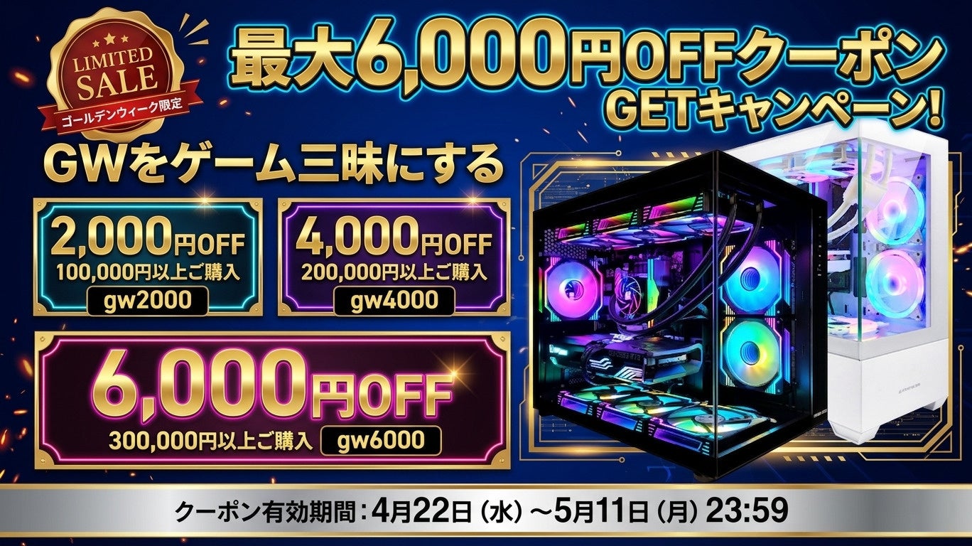 国産ゲーミングPC専門店【PASOUL】 最大6,000円OFFの「ゴールデンウィーククーポンGETキャンペーン」を開始