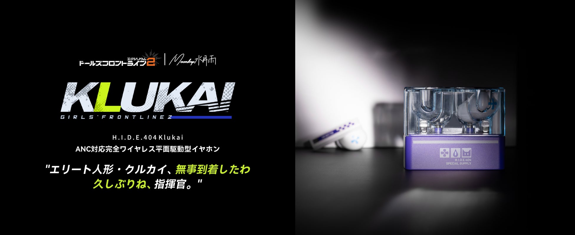 水月雨（MOONDROP）×『ドールズフロントライン2』コラボ、ANC対応完全ワイヤレス平面駆動型イヤホン「H.I.D.E.404 Klukai」を4月23日（木）より販売開始