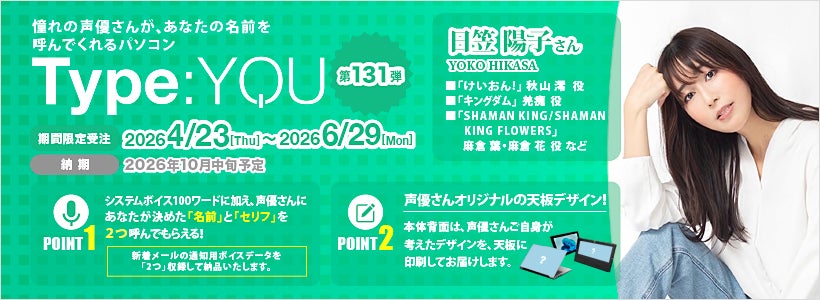 声優オリジナルパソコン【Type:YOU（タイプユー）】第131弾は日笠陽子さん！2026年4月23日(木)正午よりスマッシュコアで受注開始！