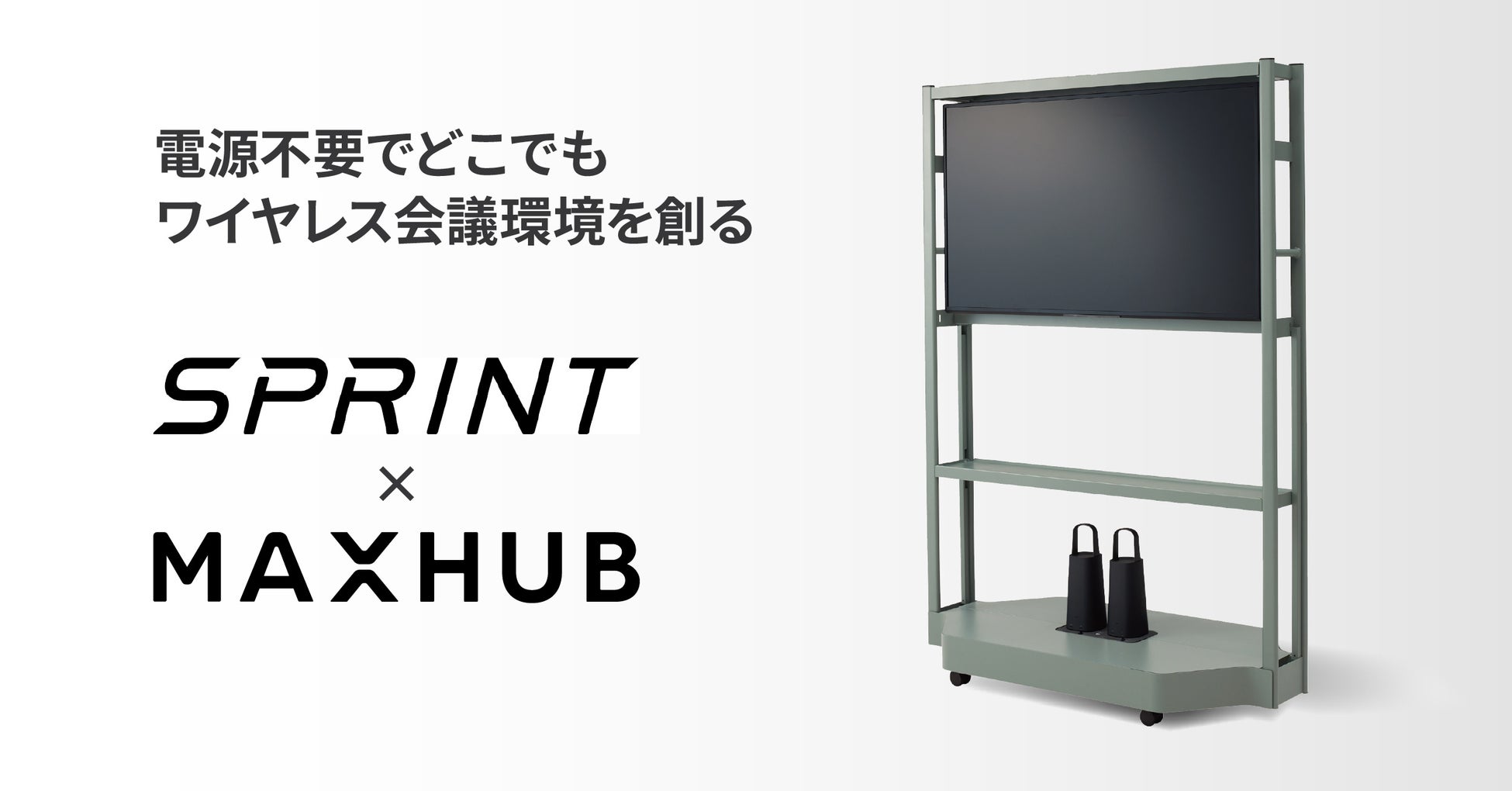 【オカムラ×ナイスモバイル】オフィス回帰で深刻化する“会議室不足”に新提案​ 電源不要でどこでもワイヤレス会議環境を創るワンパッケージを発売​