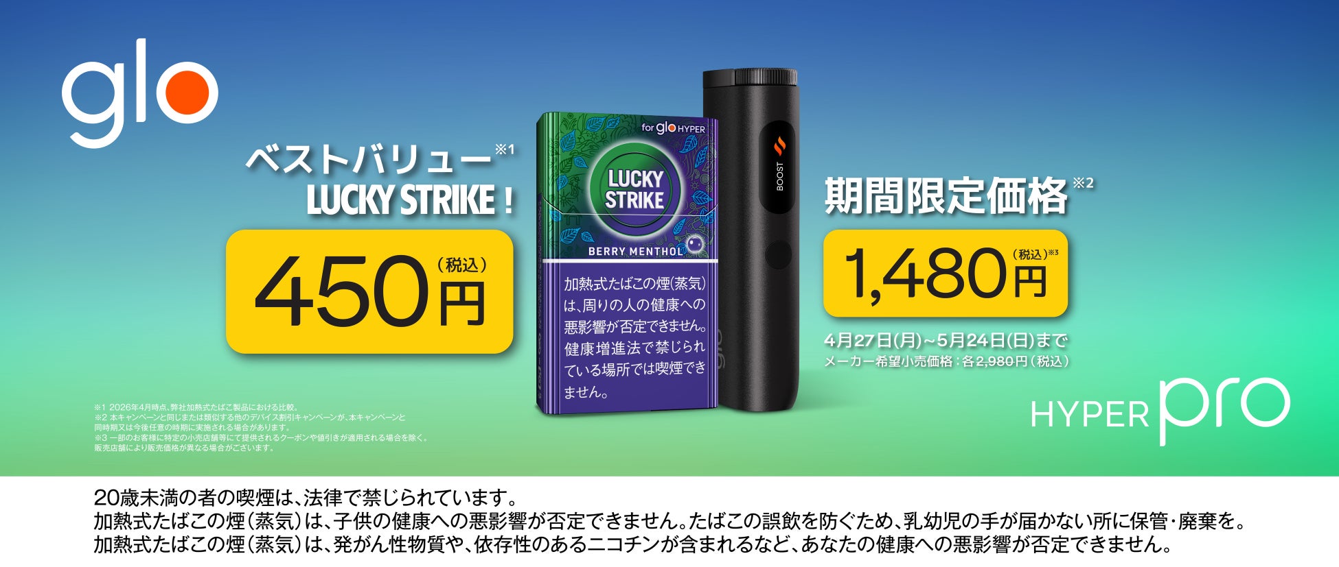 「glo™ Hyper Pro」が4月27日より期間限定価格1,480円にて販売