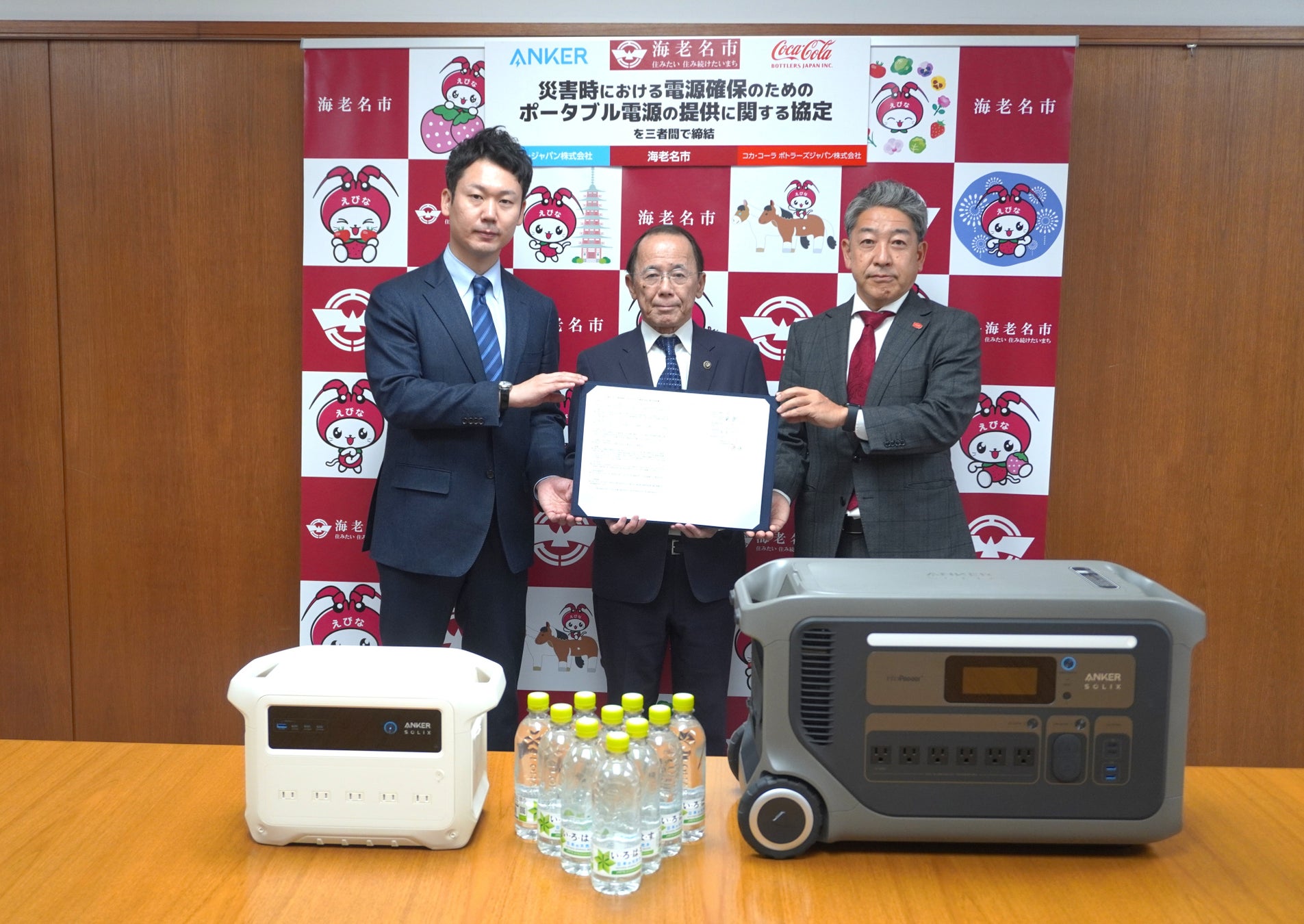 コカ・コーラ ボトラーズジャパン、アンカー・ジャパンおよび神奈川県海老名市と「災害時における電源確保のためのポータブル電源の提供に関する協定」を締結