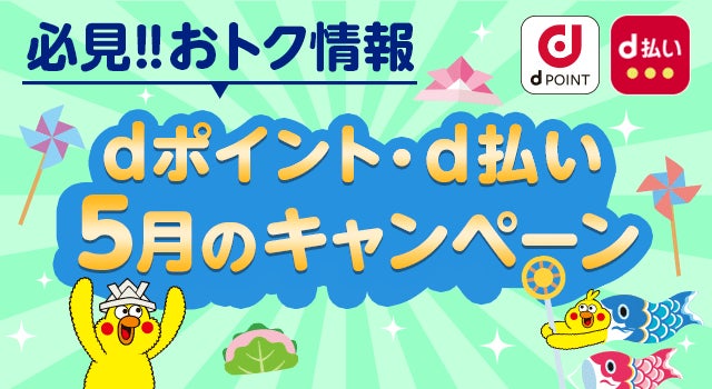 5月開始の「dポイント」「d払い」キャンペーン