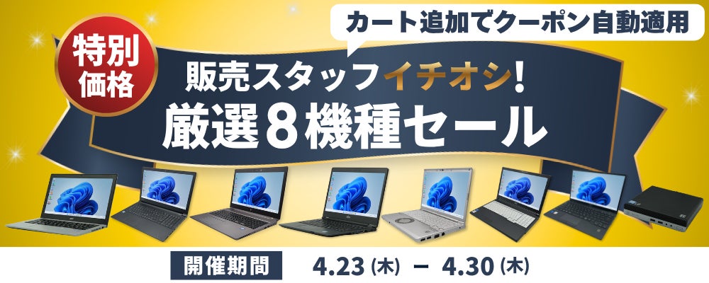 【最大9,000円OFF】関西電力グループのポンデテック お得な中古PCセールを2026年4月30日まで開催